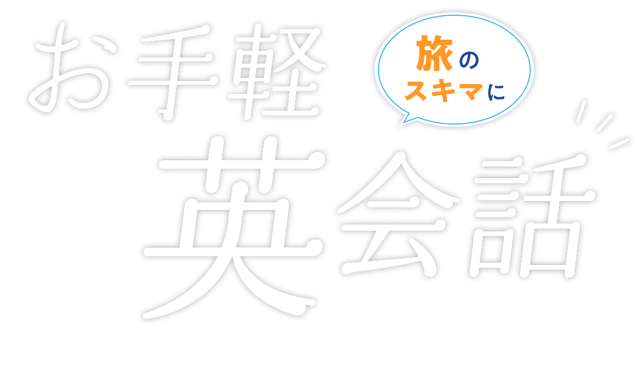 お手軽 旅のスキマに英会話